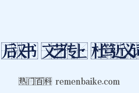 后汉书·文艺传上·杜笃近义词是什么意思的图片
